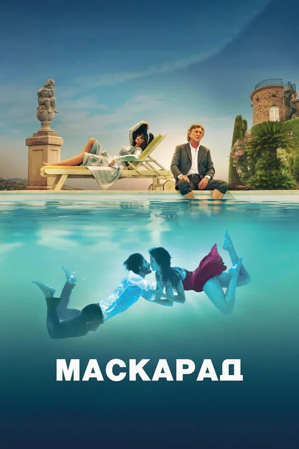 Маскарад - постер